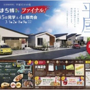 いえまち博🏠ファイナル