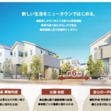 見逃せないニュータウン登場!