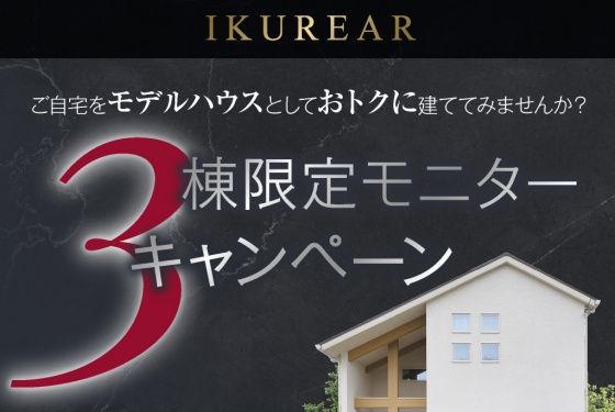 注文住宅がお得に購入できるチャンス!!『モニターキャンペーン』開催中!!