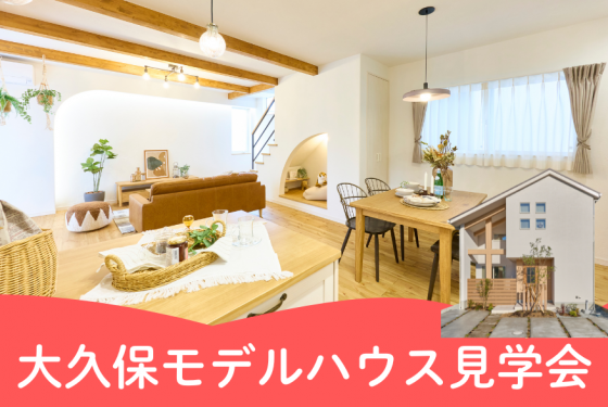 【大久保町谷八木】モデルハウス見学会