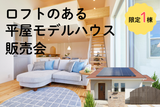 【稲美町】限定1棟 平屋モデルハウス販売会