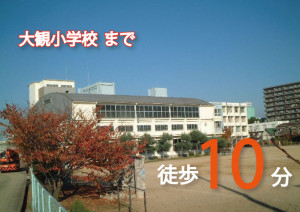 大観小学校