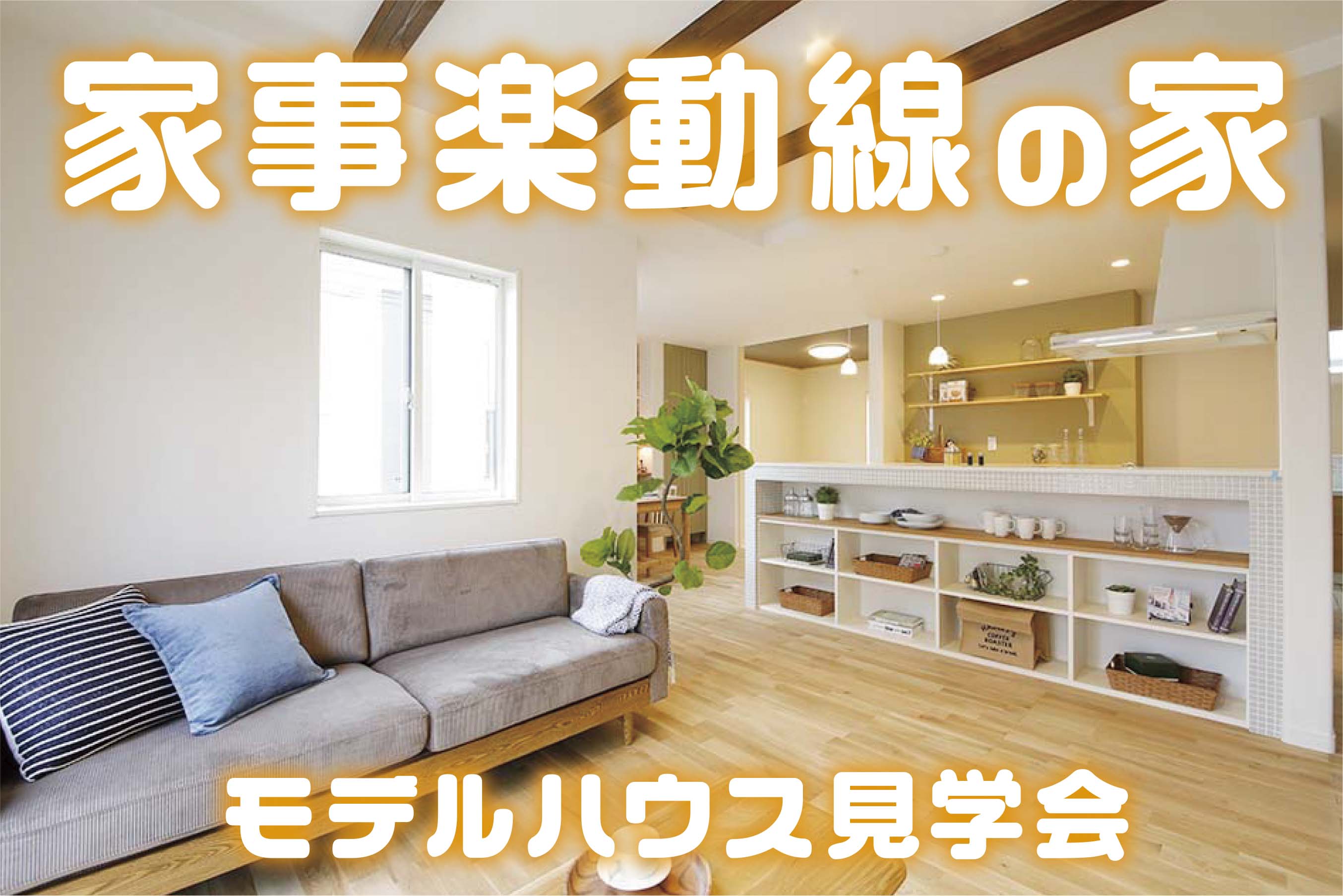 明石市大久保町 家事楽動線の家 見学会 明石市 神戸市の注文住宅はイクリア 明石住建 明石市大久保町 家事楽動線の家 見学会 明石市 神戸市の注文住宅はイクリア 明石住建