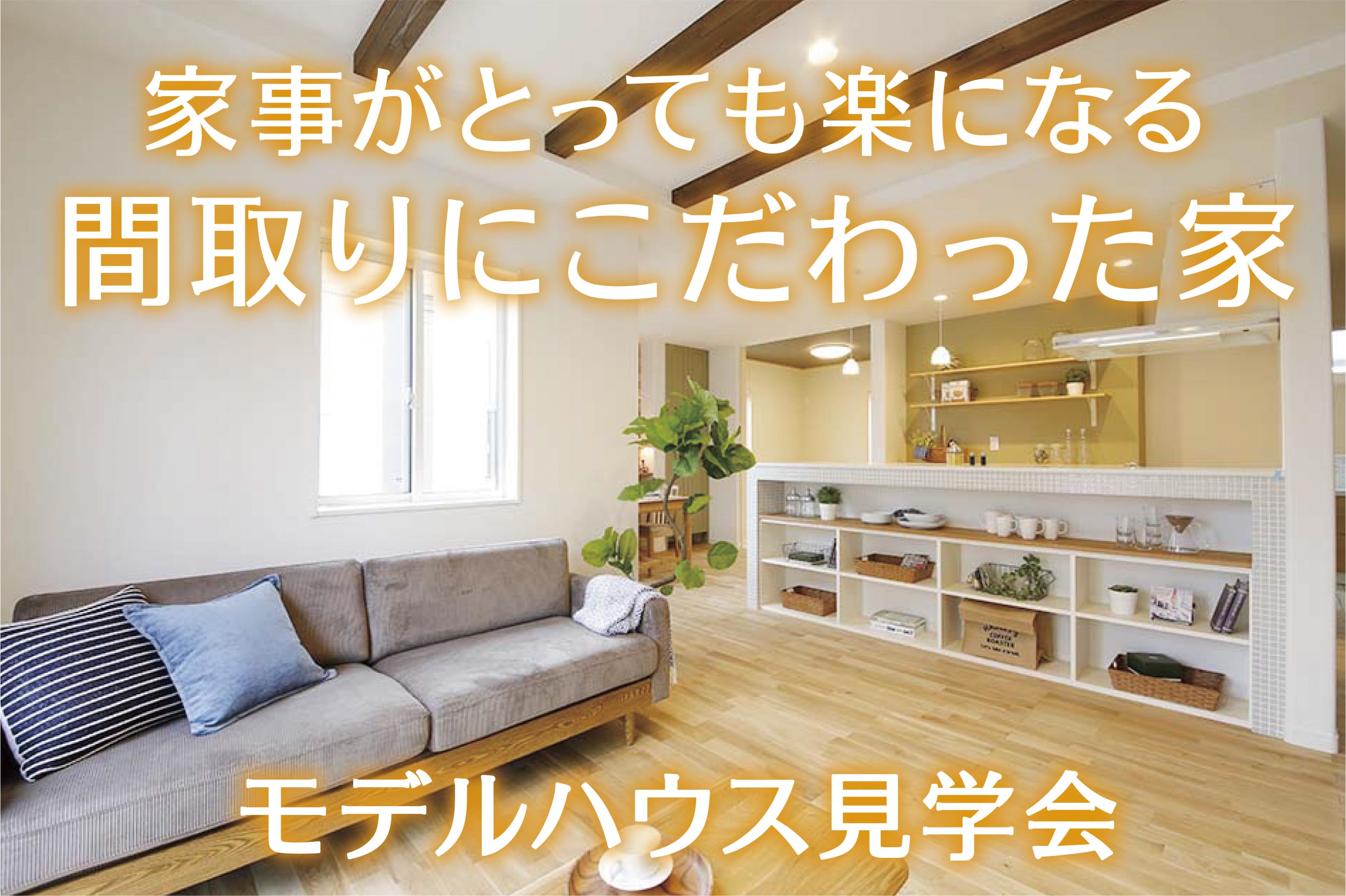 明石市大久保町 家事がとっても楽になる間取りにこだわった家 見学会 明石市 神戸市の注文住宅はイクリア 明石住建