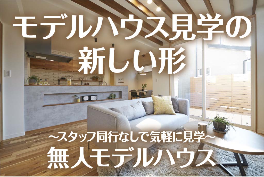 【加古郡稲美町】無人モデルハウス内見