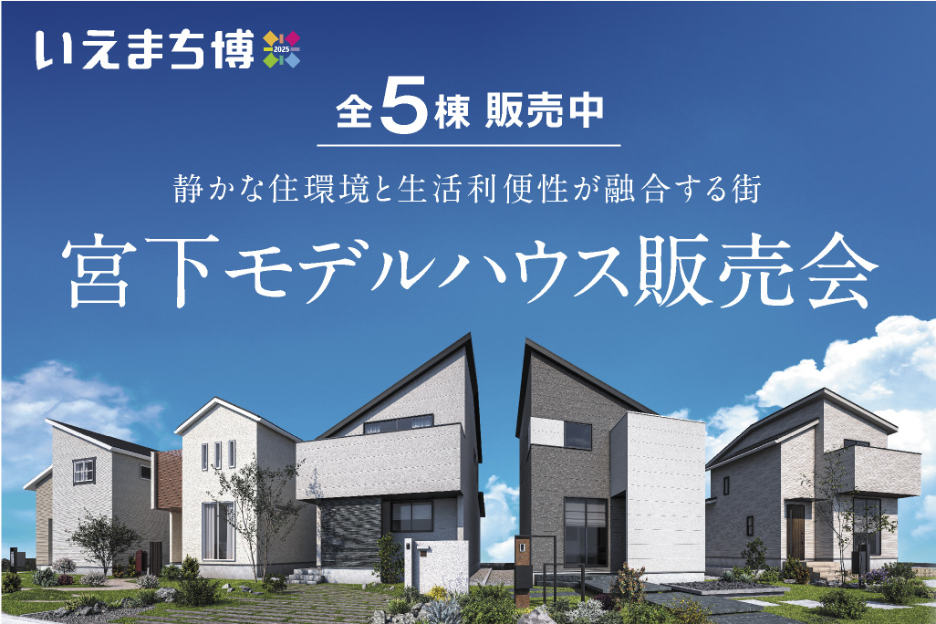 【西区宮下】モデルハウス販売会