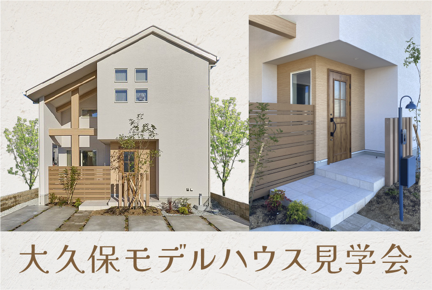 【大久保町谷八木】モデルハウス見学会