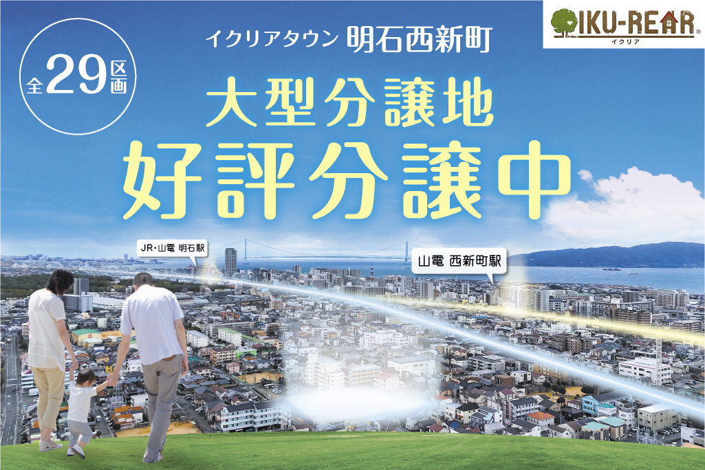 明石市西新町 全29区画大型分譲地 誕生