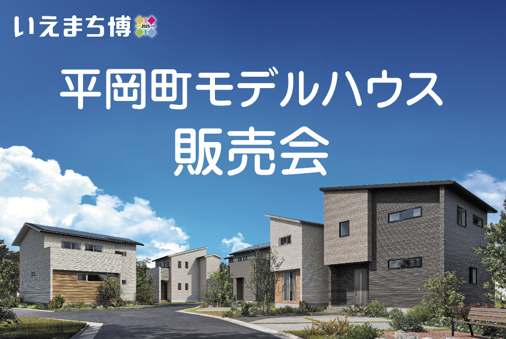 【加古川市平岡町土山】モデルハウス販売会