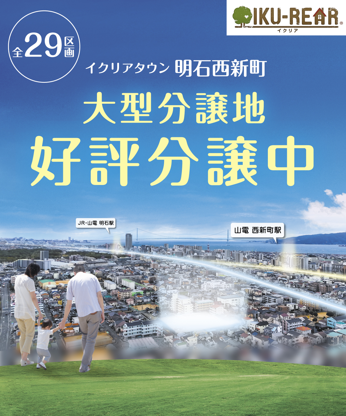 明石市大道町　大型分譲地　29区画販売中!!