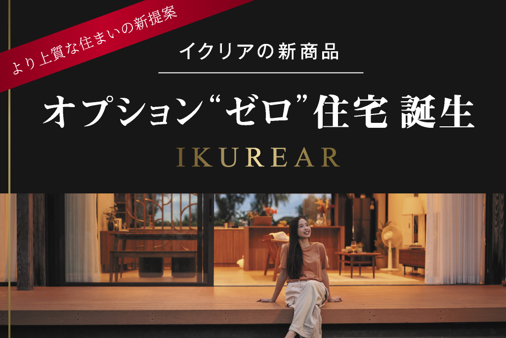 オプションゼロ住宅IKUREAR