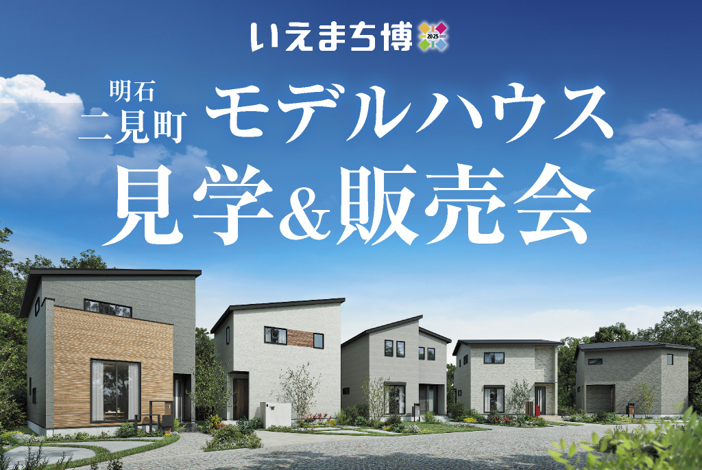 【明石二見町】モデルハウス見学&販売会
