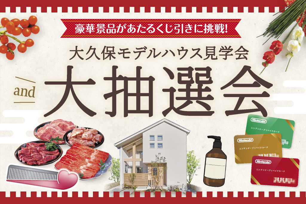 【大久保町谷八木】モデルハウス見学会&大抽選会