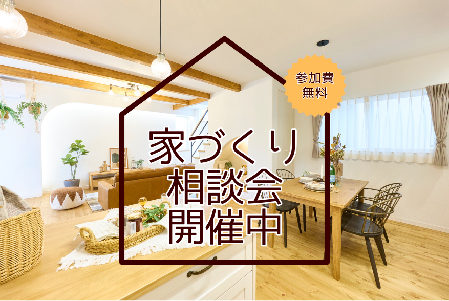 【予約ナシOK】家づくり相談会開催