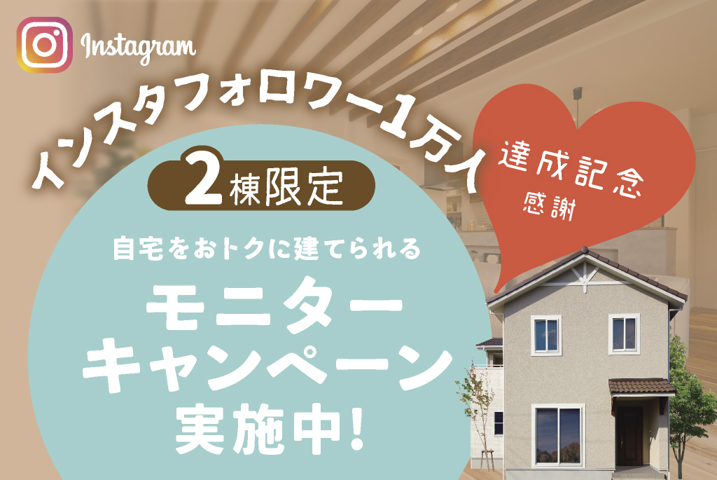 インスタフォロワー1万人記念!!『モニターキャンペーン』開催中!!