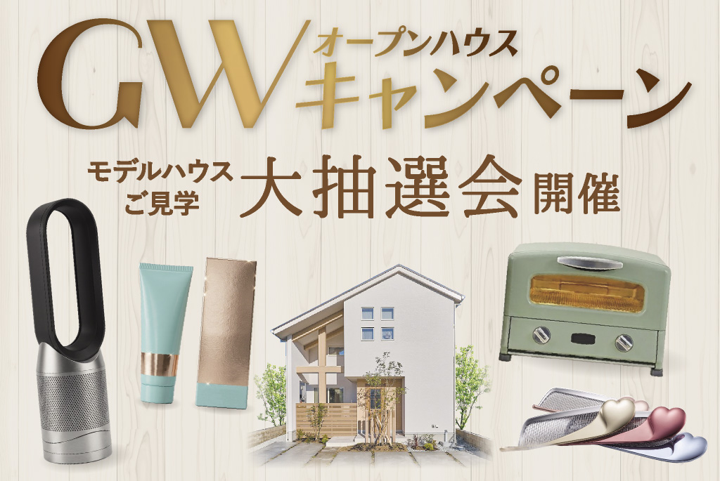 【大久保町谷八木】オープンハウスGWキャンペーン