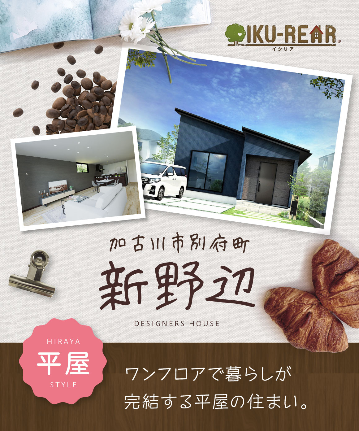 加古川市別府町新野辺