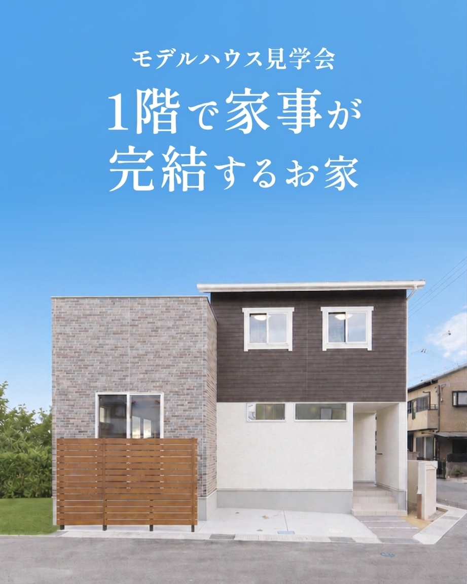 【明石市太寺天王町】1階で家事が完結するお家 見学会