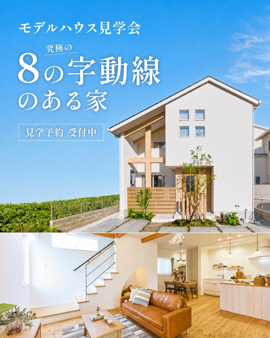 【大久保町谷八木】モデルハウス見学会