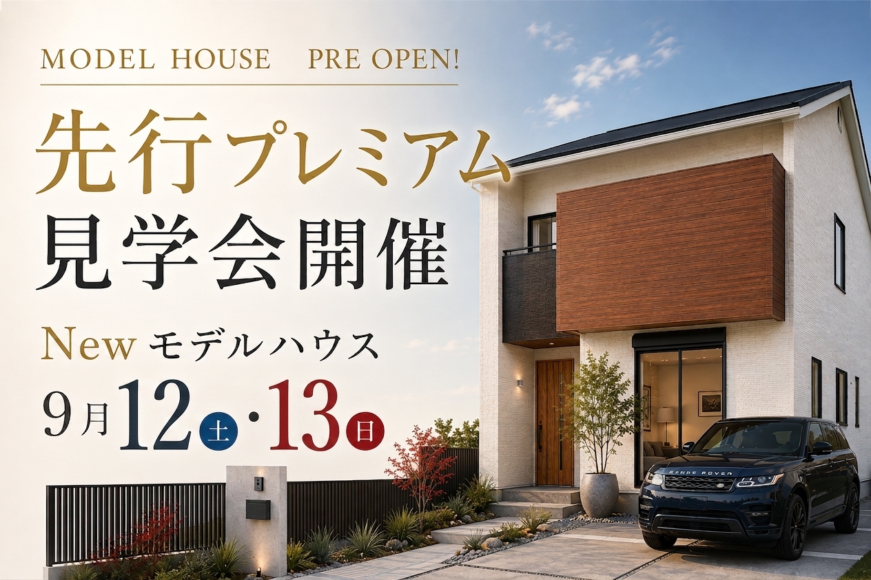 【西区枝吉】Newモデルハウス プレオープン！先行プレミアム見学会開催