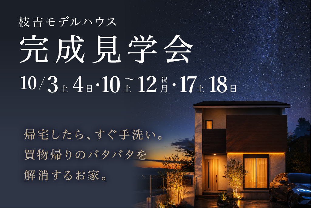 【西区枝吉】枝吉モデルハウス　見学会