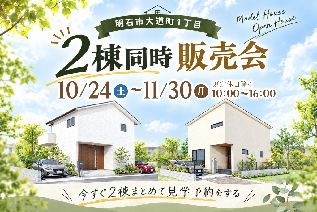 【明石市大道町】2棟同時販売会