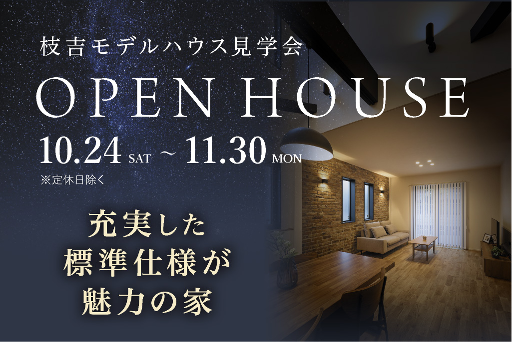 【西区枝吉】枝吉モデルハウス 見学会
