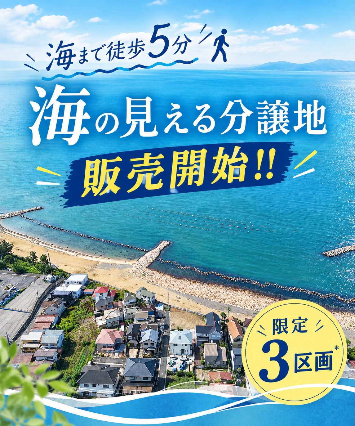 明石市魚住町 中尾シーサイド３区画　分譲地　販売中!!